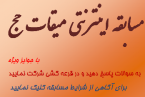 مسابقه اينترنتي حج (مرحله دوم)